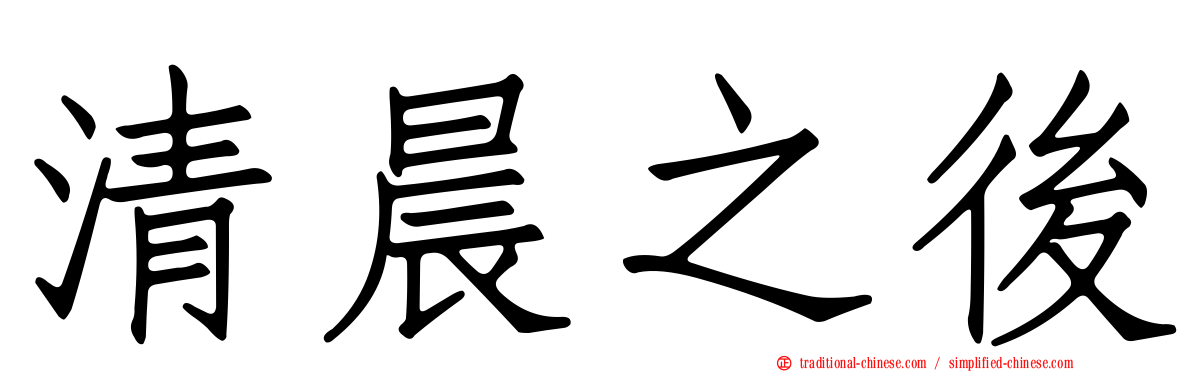 清晨之後