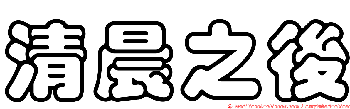 清晨之後
