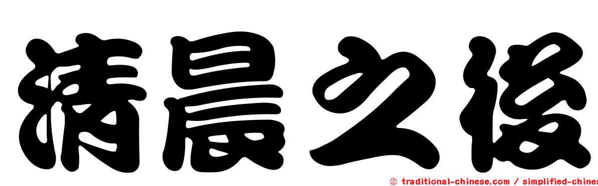 清晨之後