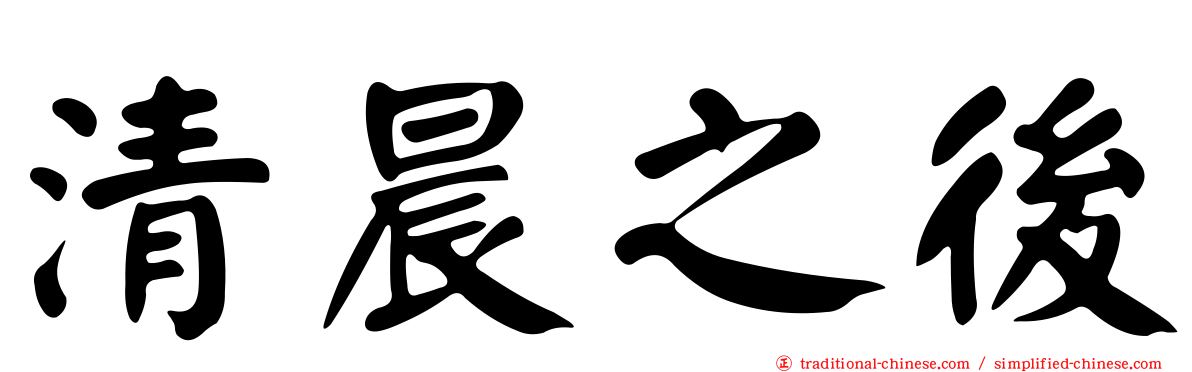 清晨之後