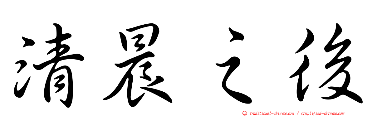 清晨之後