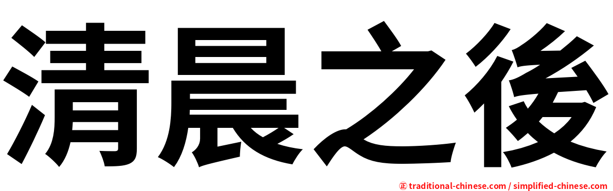 清晨之後