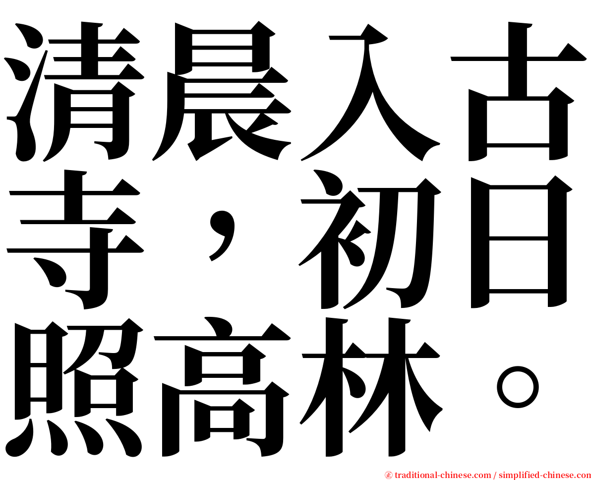 清晨入古寺，初日照高林。 serif font