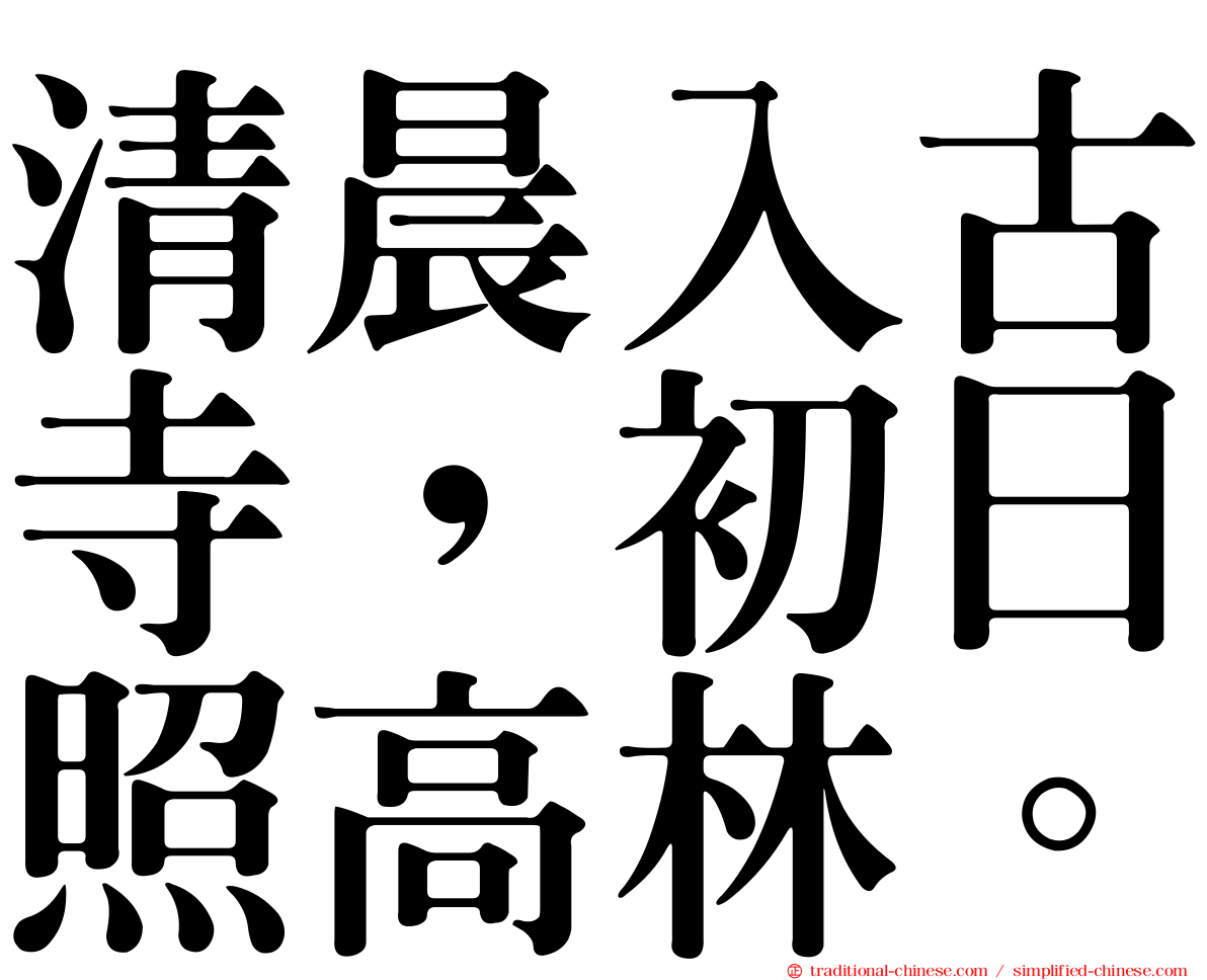 清晨入古寺，初日照高林。