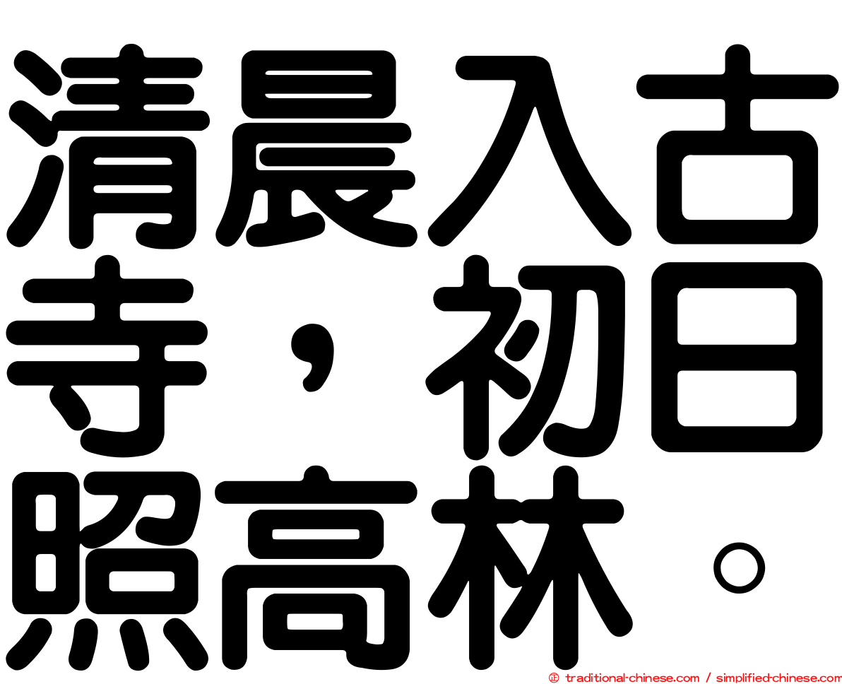 清晨入古寺，初日照高林。