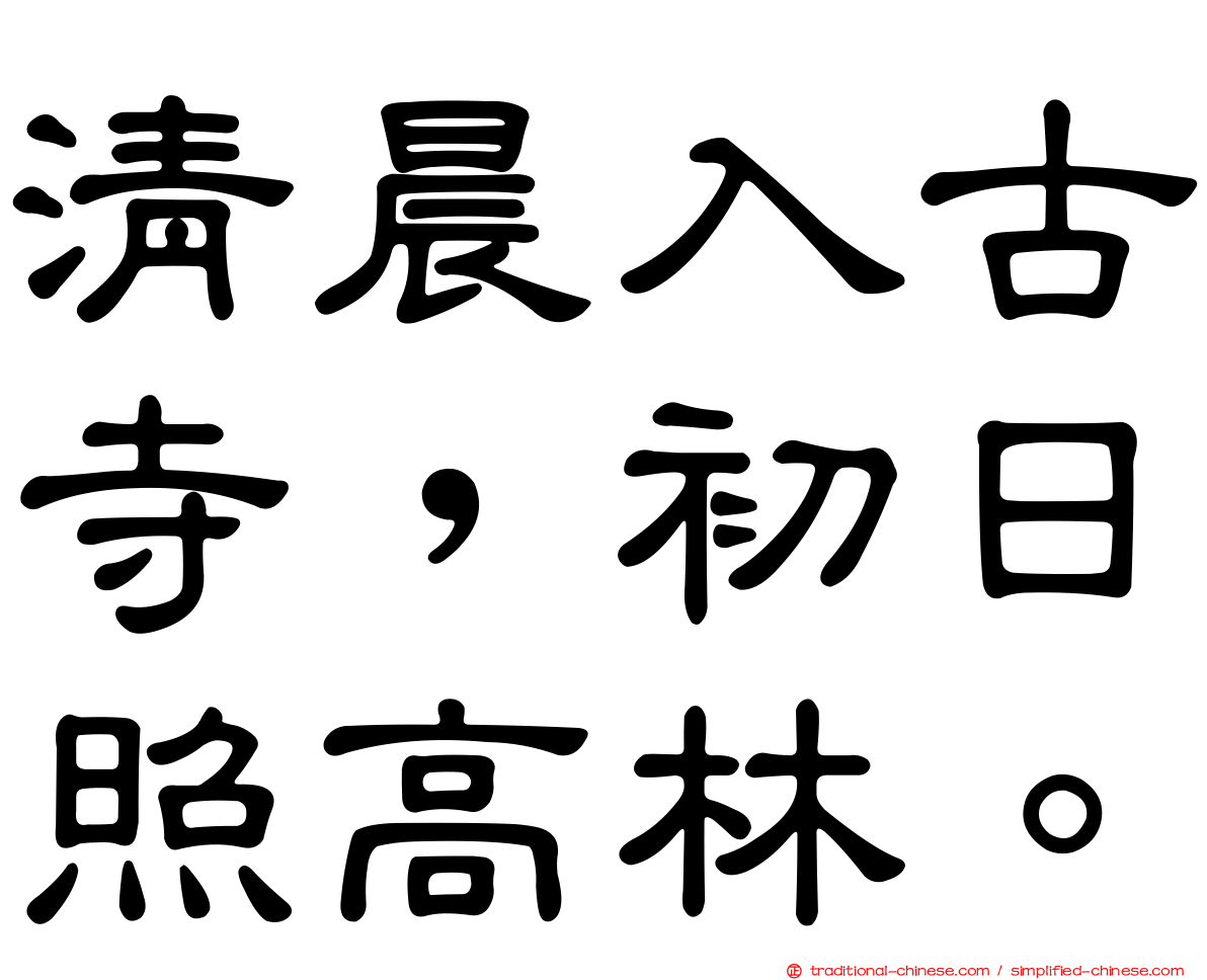 清晨入古寺，初日照高林。