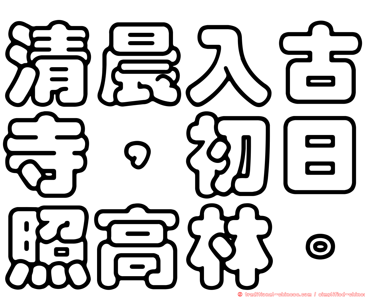 清晨入古寺，初日照高林。