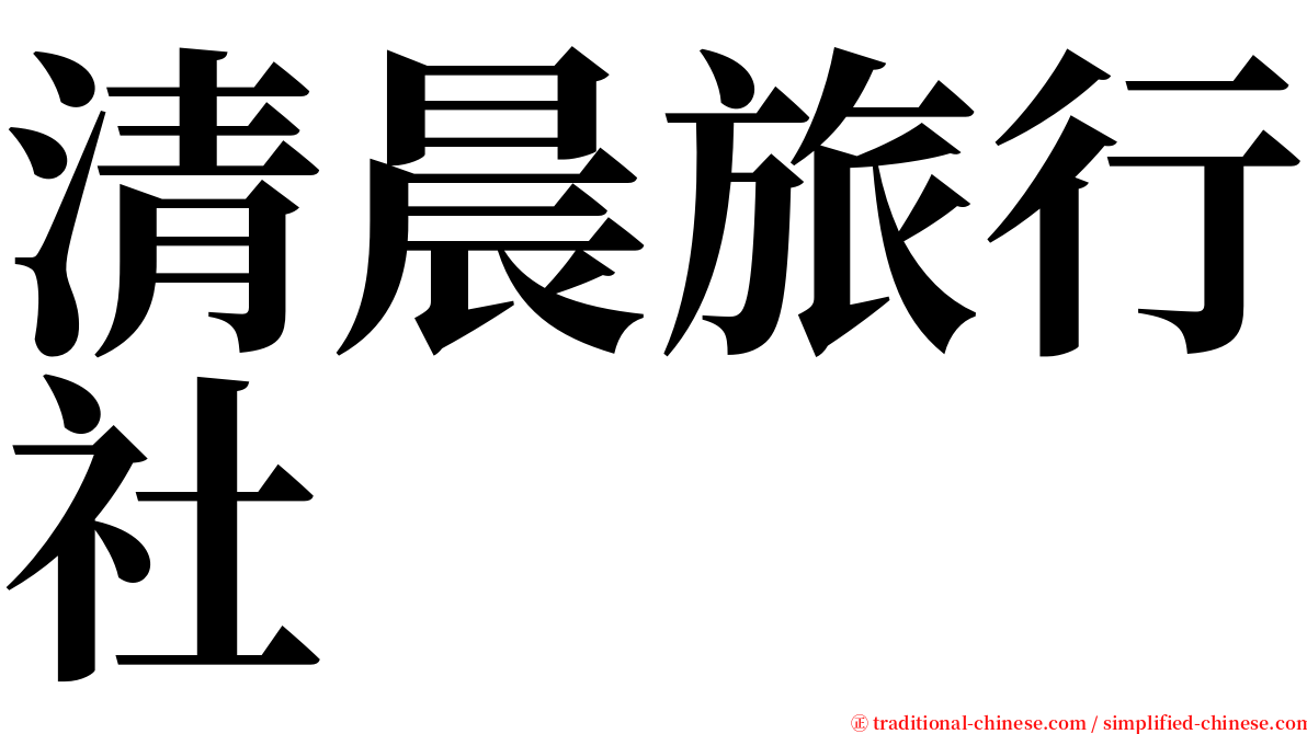 清晨旅行社 serif font