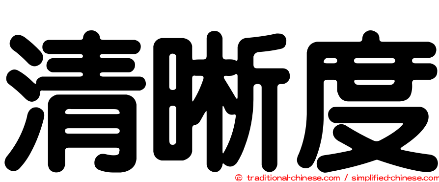 清晰度
