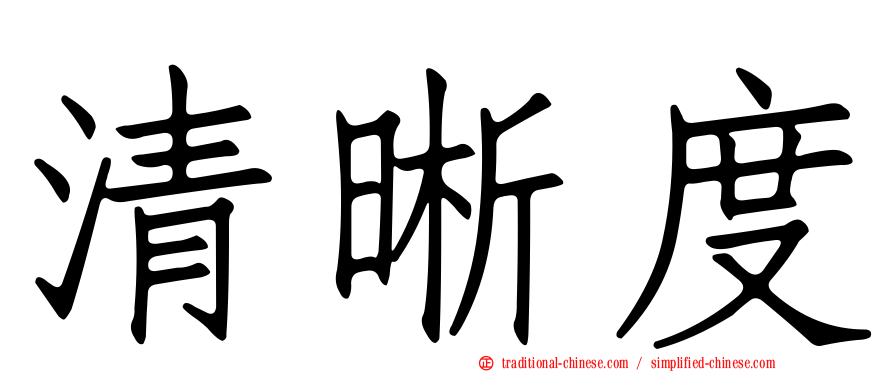 清晰度