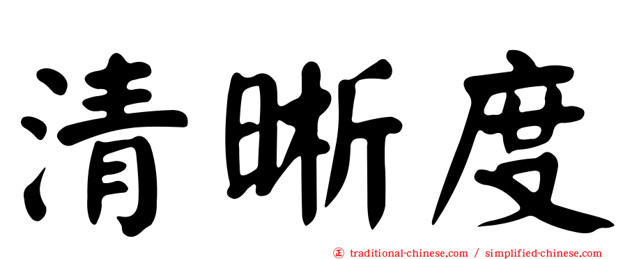 清晰度