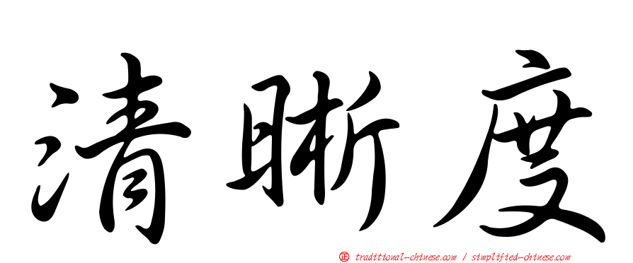 清晰度