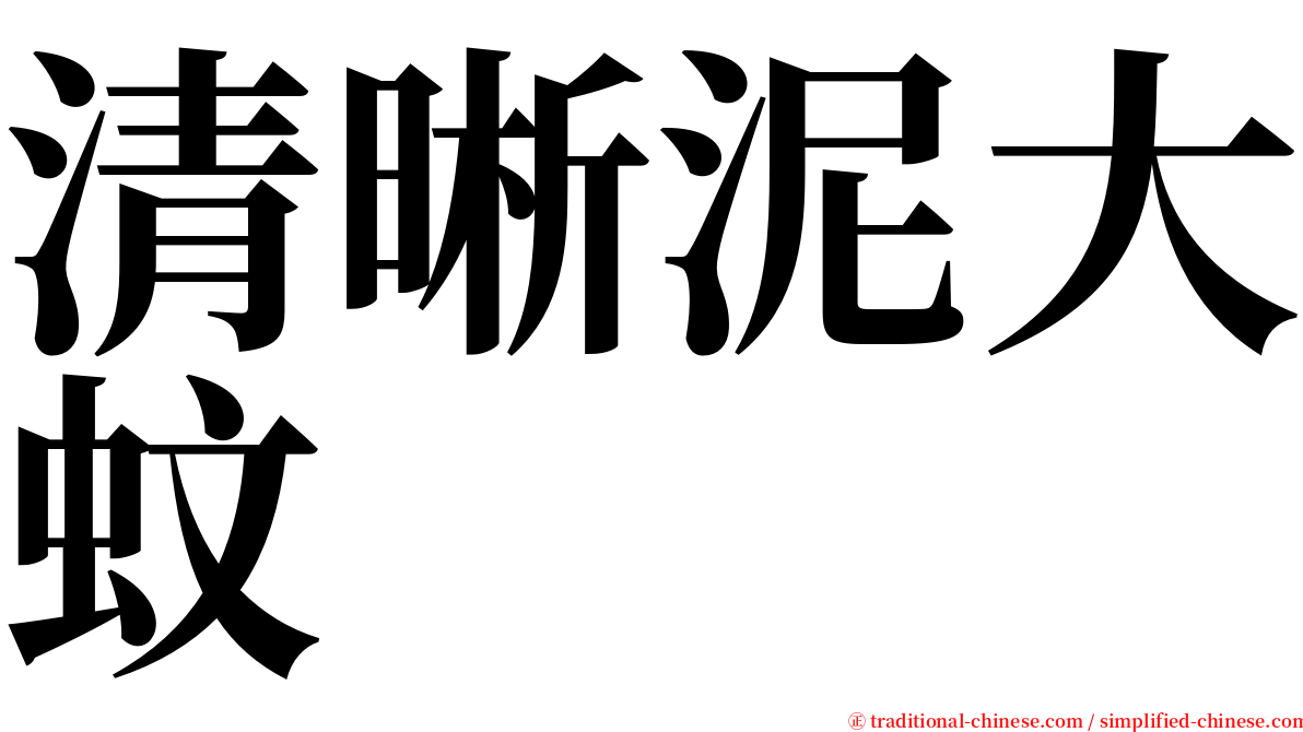 清晰泥大蚊 serif font