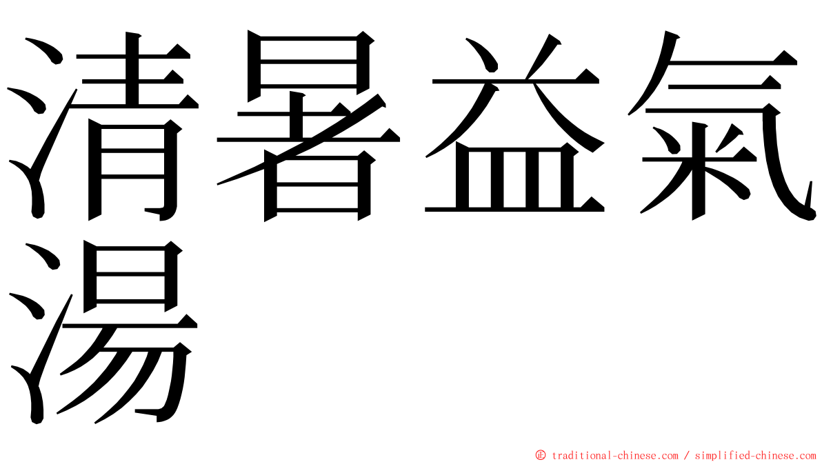 清暑益氣湯 ming font