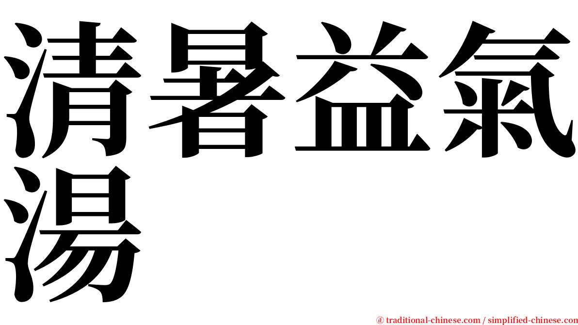 清暑益氣湯 serif font