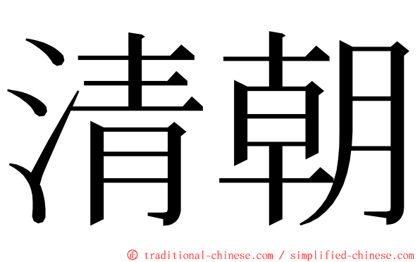 清朝 ming font