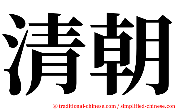 清朝 serif font