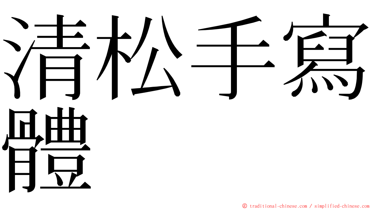 清松手寫體 ming font