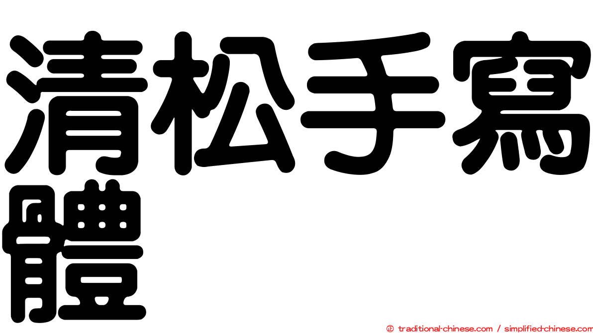 清松手寫體