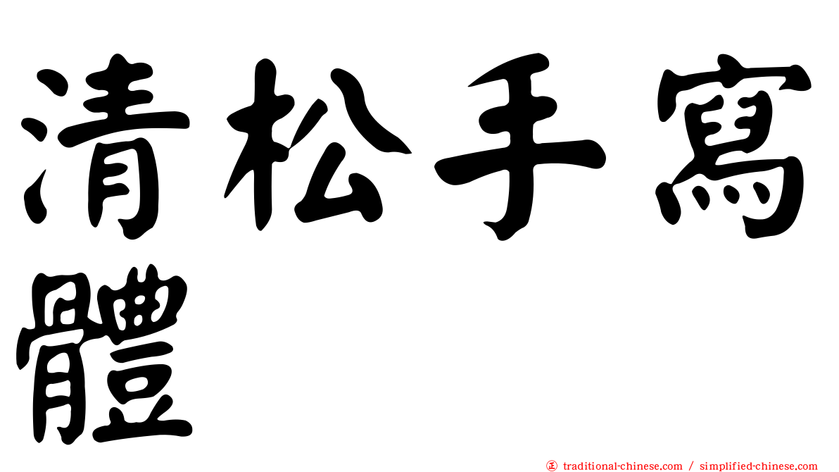 清松手寫體