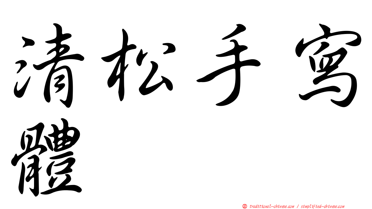 清松手寫體
