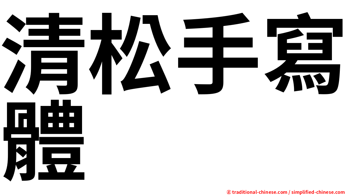 清松手寫體