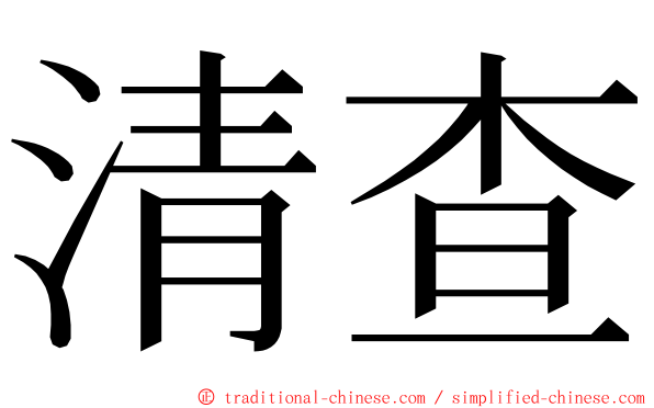 清查 ming font