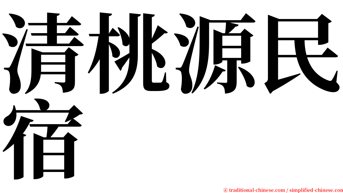 清桃源民宿 serif font