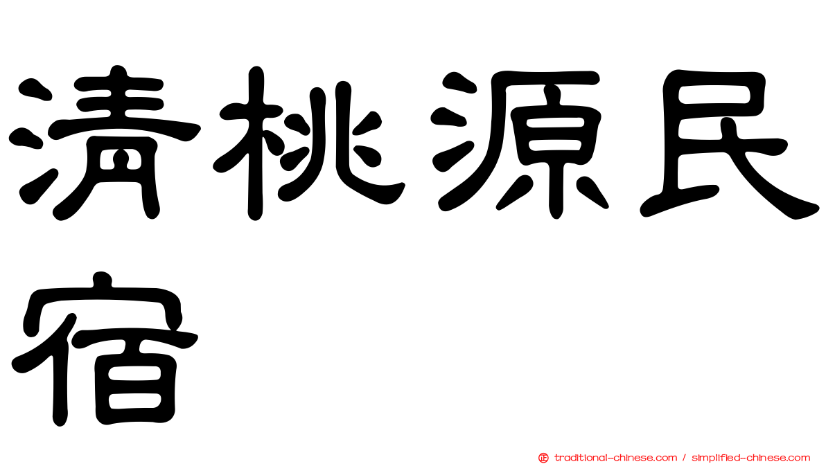 清桃源民宿