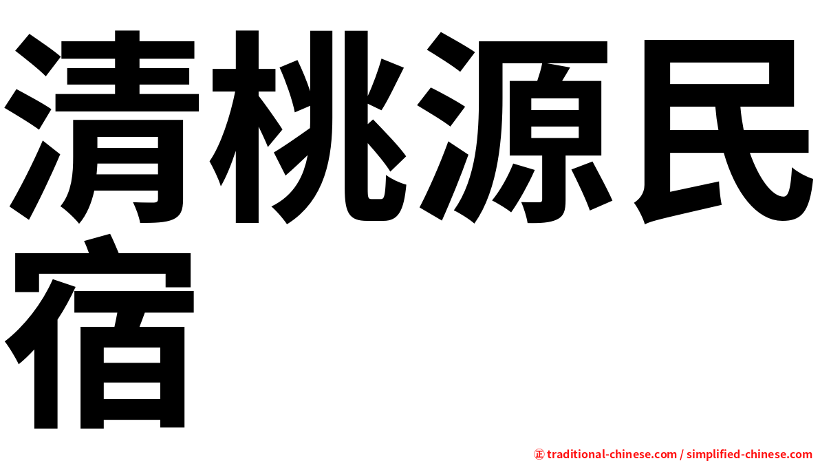 清桃源民宿