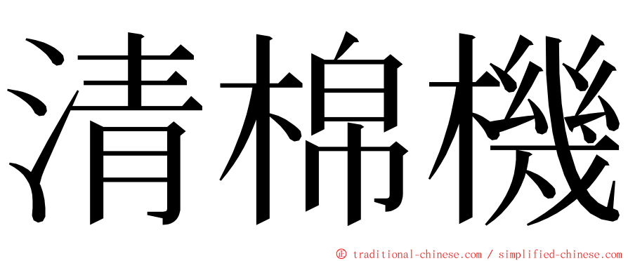 清棉機 ming font