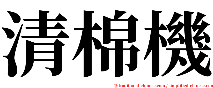 清棉機 serif font