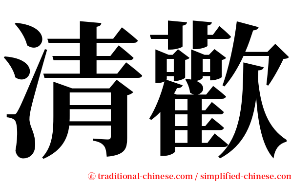 清歡 serif font