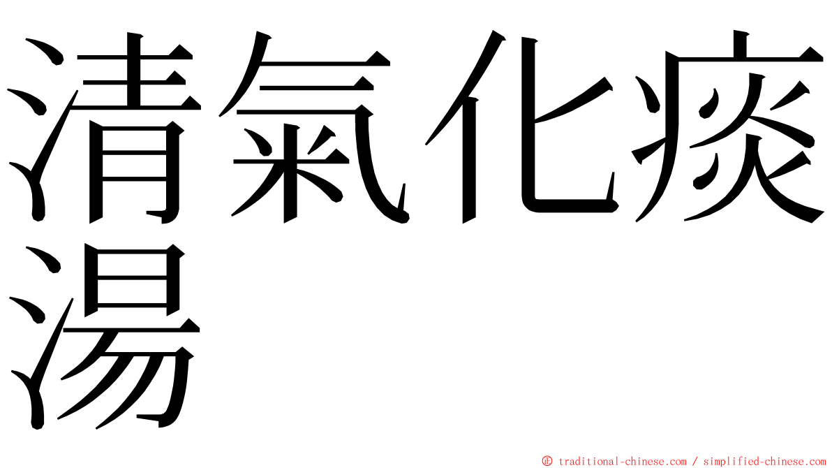 清氣化痰湯 ming font