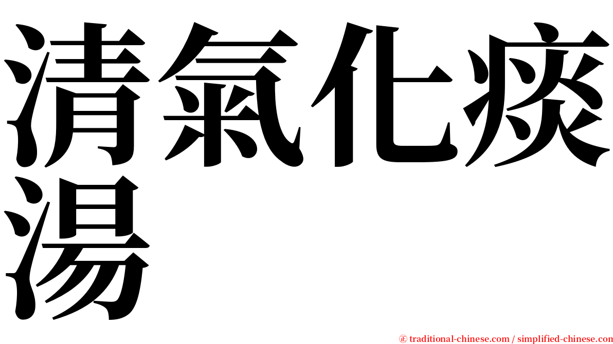 清氣化痰湯 serif font