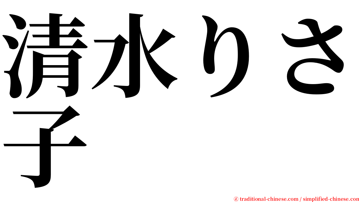 清水りさ子 serif font