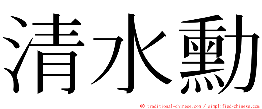 清水勳 ming font