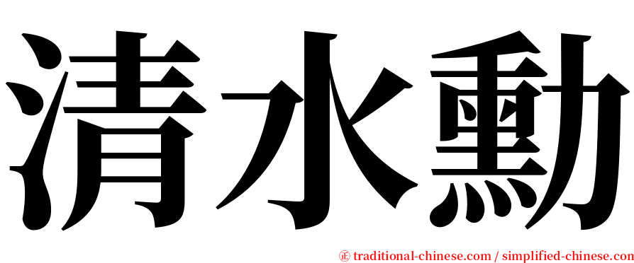 清水勳 serif font