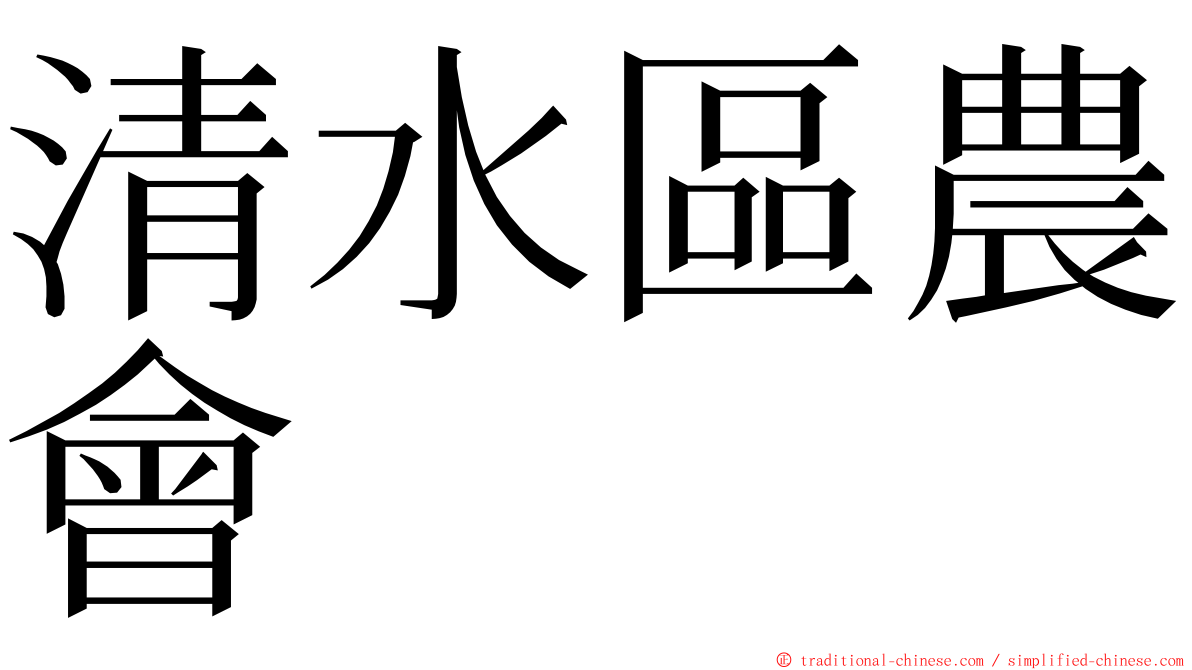 清水區農會 ming font