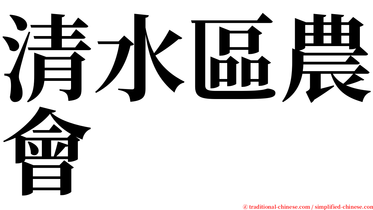 清水區農會 serif font