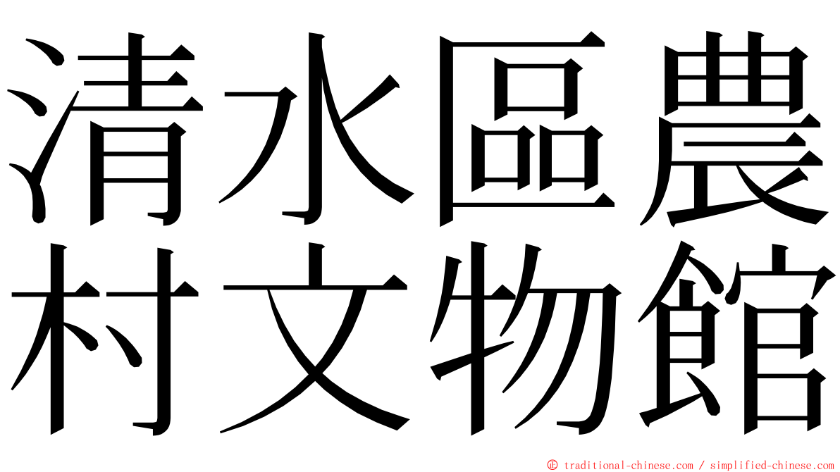 清水區農村文物館 ming font