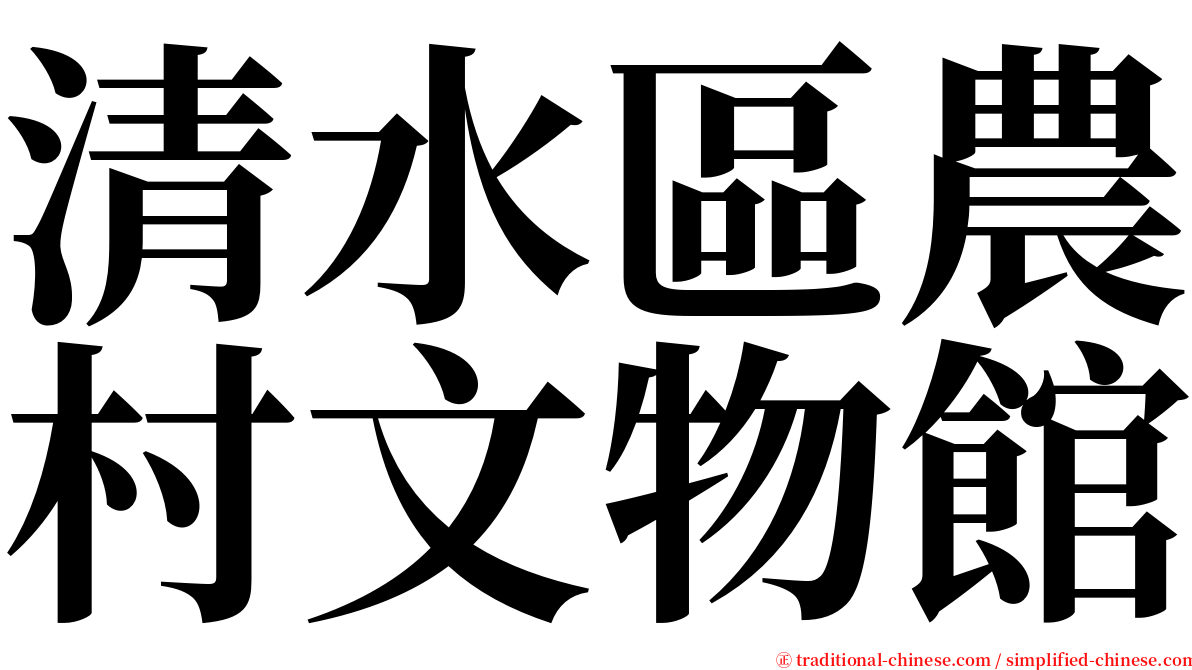 清水區農村文物館 serif font