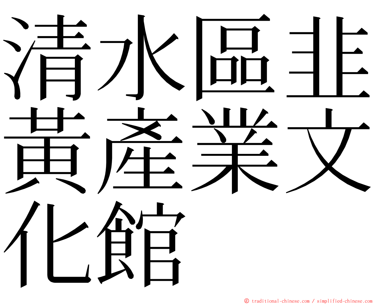 清水區韭黃產業文化館 ming font