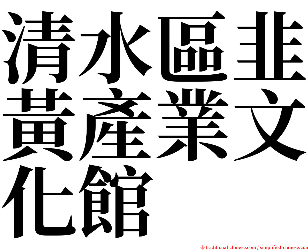 清水區韭黃產業文化館 serif font
