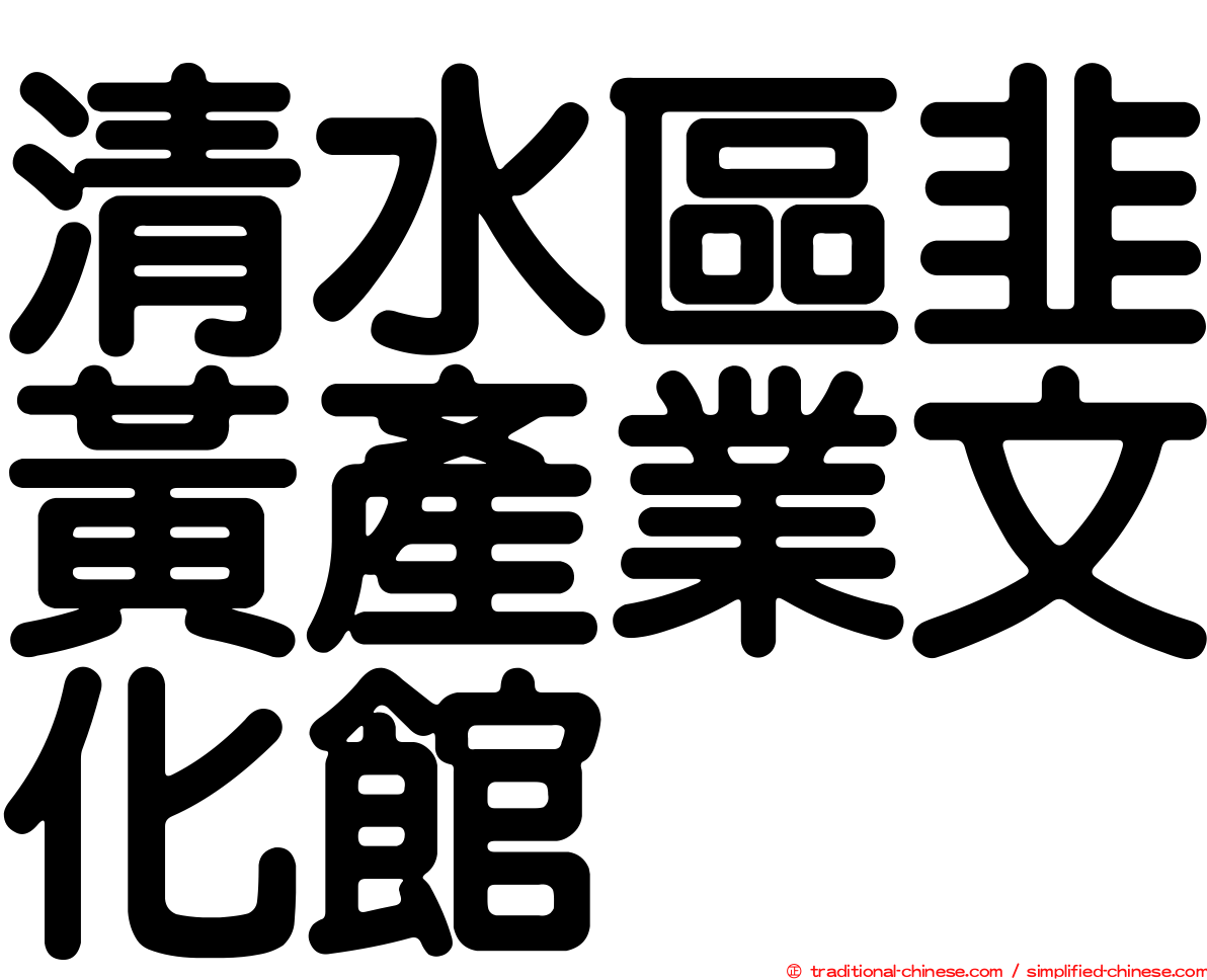 清水區韭黃產業文化館