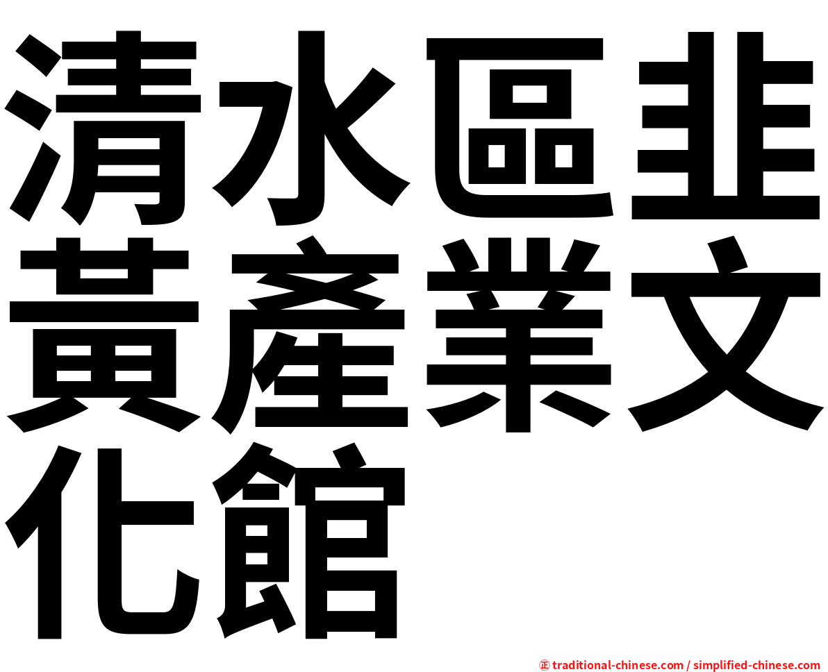 清水區韭黃產業文化館