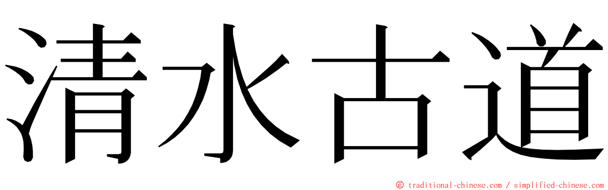 清水古道 ming font