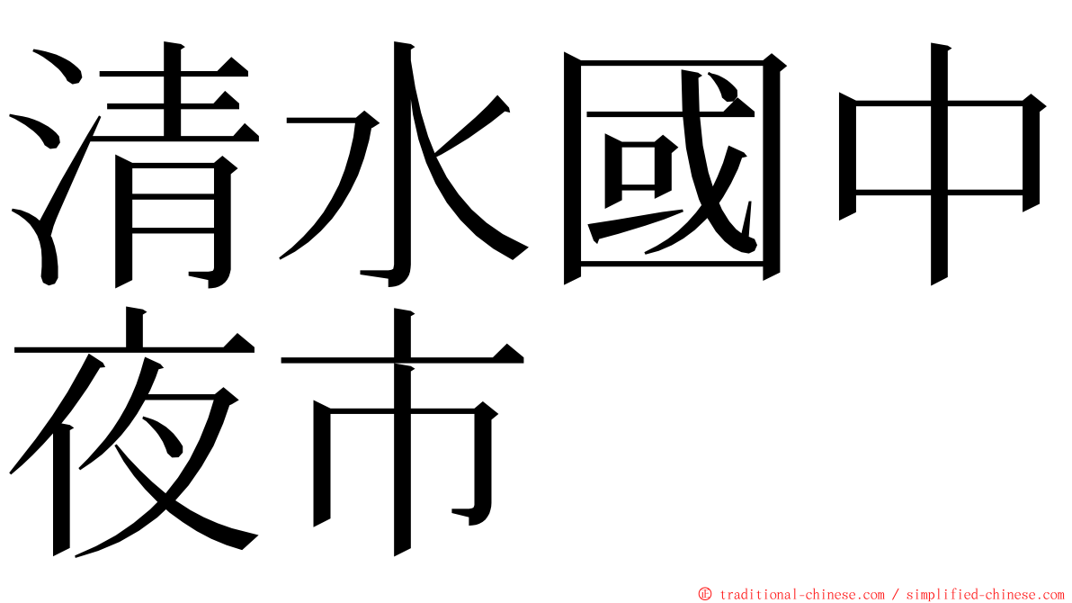 清水國中夜市 ming font