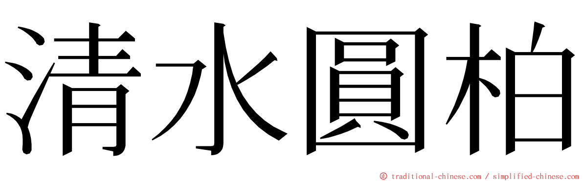 清水圓柏 ming font