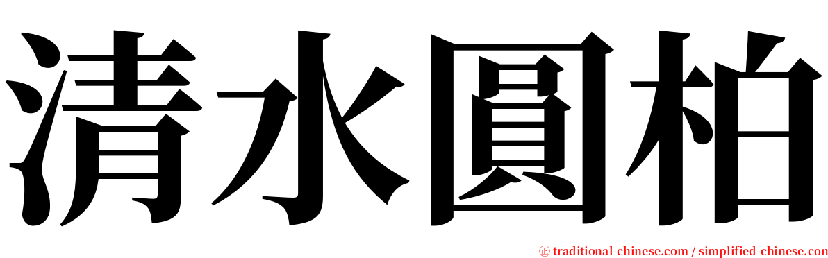 清水圓柏 serif font